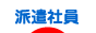 にほんブログ村 就職バイトブログ 派遣社員へ