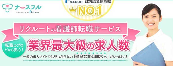 ナースフル（リクナビ 看護師）