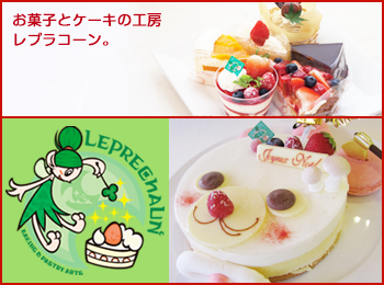 レプラコーン。　パティシエ・製造スタッフ・販売スタッフ募集