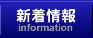 新着情報