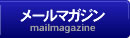 メールマガジン