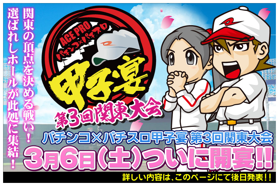 甲子宴関東大会