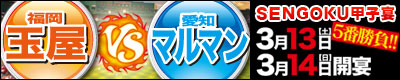 福岡玉屋VS愛知マルマン