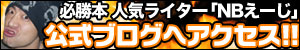 NBえーじ公式ブログ