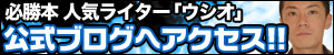 ウシオ公式ブログ