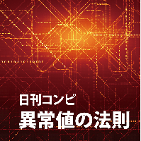 異常値の法則・199.png