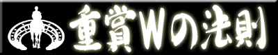 重賞Wの法則 NEO・400.gif