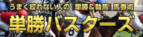 単勝バスターズ・468.jpg