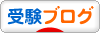 にほんブログ村 受験ブログへ