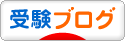 にほんブログ村 受験ブログへ