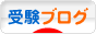 にほんブログ村 受験ブログへ