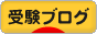 にほんブログ村 受験ブログへ