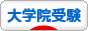 にほんブログ村 受験ブログ 大学院受験へ