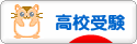 にほんブログ村 受験ブログ 高校受験へ