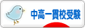 にほんブログ村 受験ブログ 中高一貫校受験へ