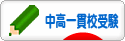 にほんブログ村 受験ブログ 中高一貫校受験へ