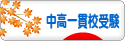 にほんブログ村 受験ブログ 中高一貫校受験へ