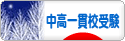 にほんブログ村 受験ブログ 中高一貫校受験へ