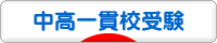 にほんブログ村 受験ブログ 中高一貫校受験へ