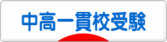 にほんブログ村 受験ブログ 中高一貫校受験へ