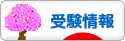 にほんブログ村 受験ブログ 受験情報へ