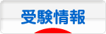 にほんブログ村 受験ブログ 受験情報へ