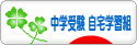 にほんブログ村 受験ブログ 中学受験（自宅学習組）へ