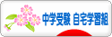 にほんブログ村 受験ブログ 中学受験（自宅学習組）へ