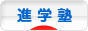 にほんブログ村 受験ブログ 受験塾・進学塾へ