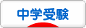 にほんブログ村 受験ブログ 中学受験（本人･親）へ
