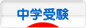 にほんブログ村 受験ブログ 中学受験（本人･親）へ