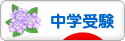 にほんブログ村 受験ブログ 中学受験（本人･親）へ