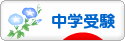 にほんブログ村 受験ブログ 中学受験へ