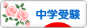 にほんブログ村 受験ブログ 中学受験（本人･親）へ