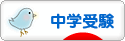 にほんブログ村 受験ブログ 中学受験（本人･親）へ