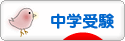 にほんブログ村 受験ブログ 中学受験へ