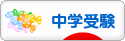 にほんブログ村 受験ブログ 中学受験（本人･親）へ