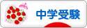 にほんブログ村 受験ブログ 中学受験（本人･親）へ
