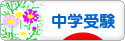 にほんブログ村 受験ブログ 中学受験へ