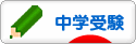 にほんブログ村 受験ブログ 中学受験（本人･親）へ