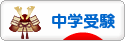 にほんブログ村 受験ブログ 中学受験（本人･親）へ