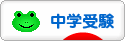 にほんブログ村 受験ブログ 中学受験（本人･親）へ