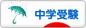にほんブログ村 受験ブログ 中学受験（本人･親）へ