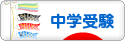 にほんブログ村 受験ブログ 中学受験（本人･親）へ