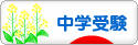 にほんブログ村 受験ブログ 中学受験（本人･親）へ
