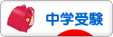 にほんブログ村 受験ブログ 中学受験（本人･親）へ