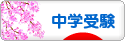 にほんブログ村 受験ブログ 中学受験（本人･親）へ