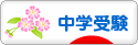 にほんブログ村 受験ブログ 中学受験（本人･親）へ