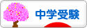 にほんブログ村 受験ブログ 中学受験（本人･親）へ