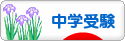にほんブログ村 受験ブログ 中学受験へ